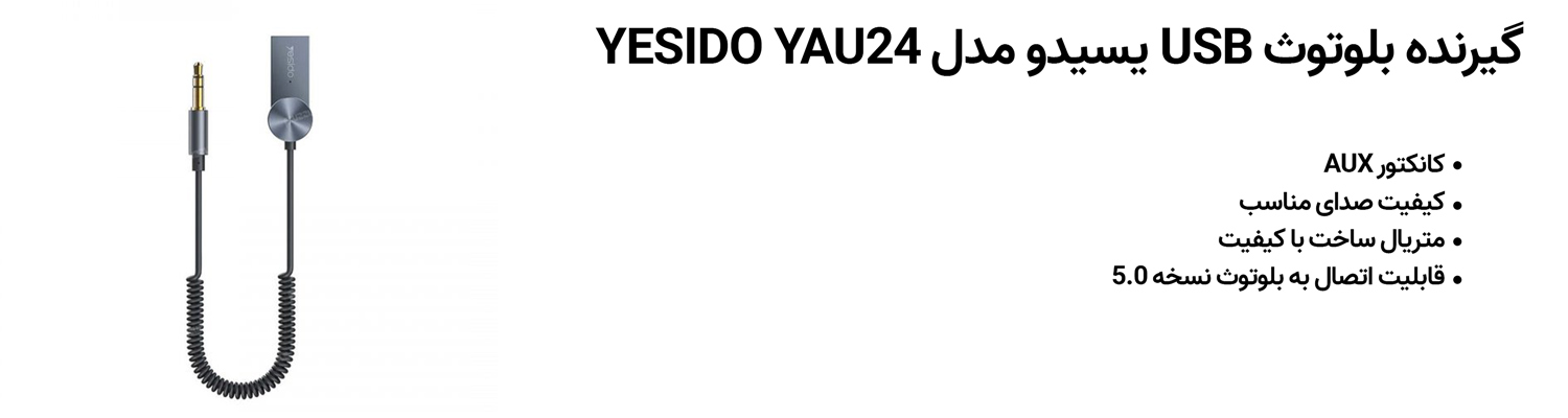گیرنده بلوتوث USB یسیدو مدل YESIDO YAU24