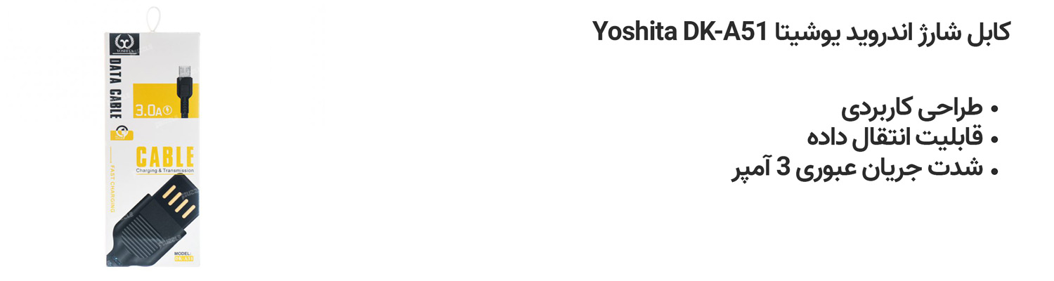 کابل شارژ اندروید یوشیتا Yoshita DK-A51