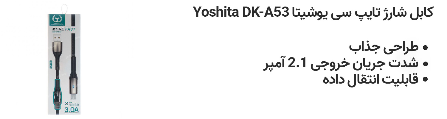 کابل شارژ تایپ سی یوشیتا Yoshita DK-A53