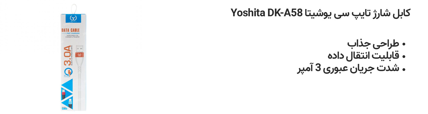 کابل شارژ تایپ سی یوشیتا Yoshita DK-A58