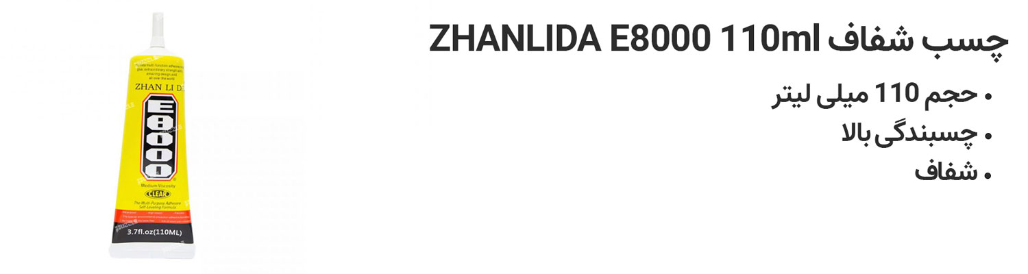 چسب شفاف ZHANLIDA E8000 110ml
