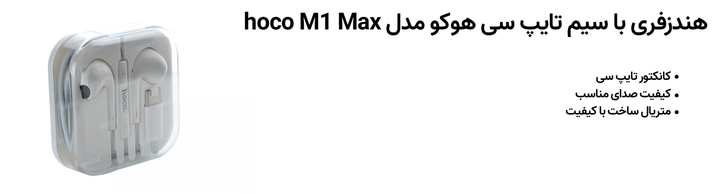 هندزفری با سیم تایپ سی هوکو مدل Hoco M1 Max