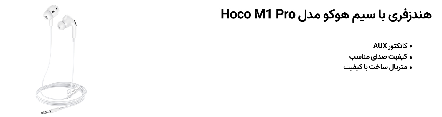 هندزفری با سیم هوکو مدل hoco M1 Pro