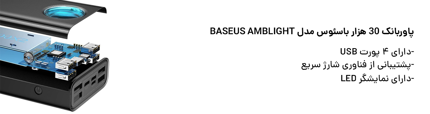 پاوربانک 30 هزار باسئوس مدل Baseus Amblight