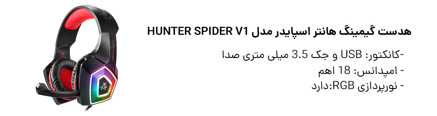 هدست گیمینگ هانتر اسپایدر مدل Hunter Spider V1