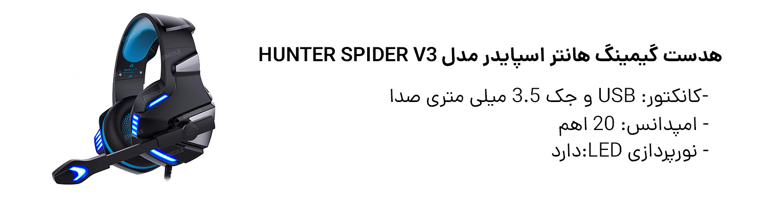 هدست گیمینگ هانتر اسپایدر مدل Hunter Spider V3