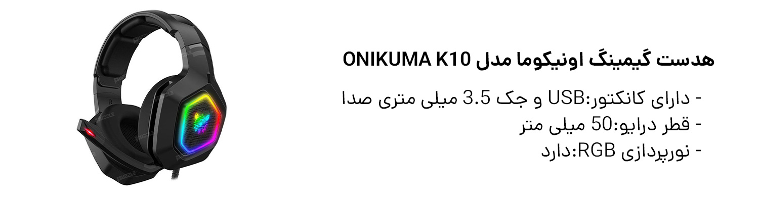 هدست گیمینگ اونیکوما مدل ONIKUMA K10