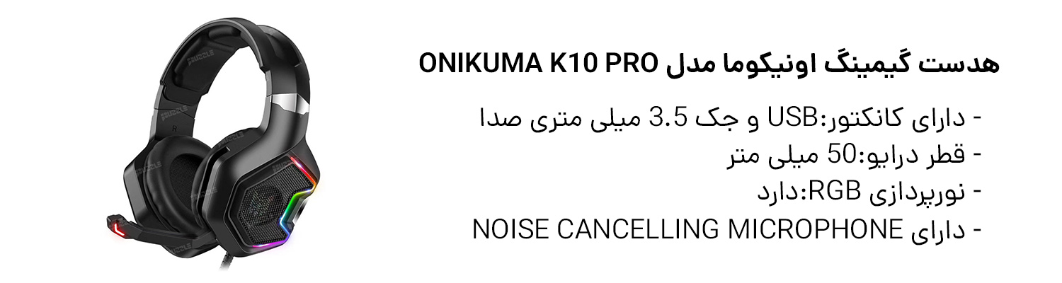 هدست گیمینگ اونیکوما مدل ONIKUMA K10 Pro