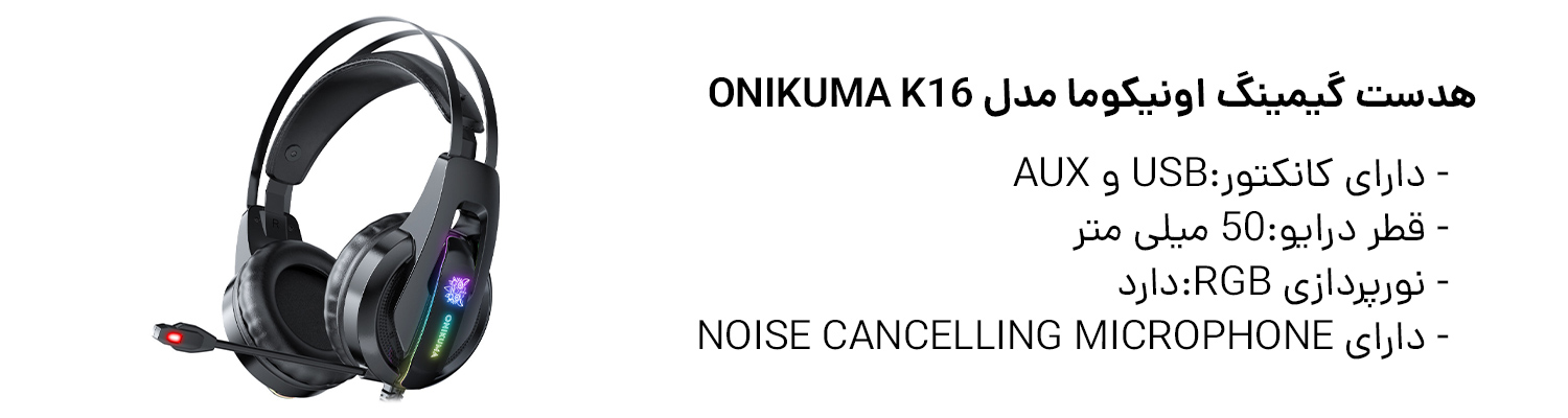 هدست گیمینگ اونیکوما مدل ONIKUMA K16