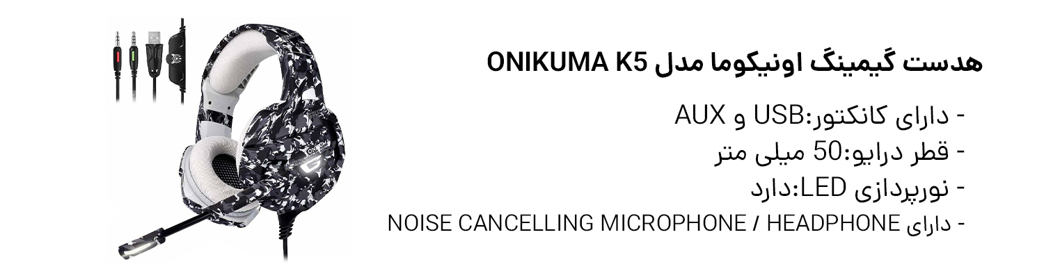 هدست گیمینگ اونیکوما مدل ONIKUMA K5