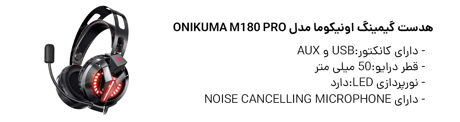 هدست گیمینگ اونیکوما مدل ONIKUMA M180 Pro