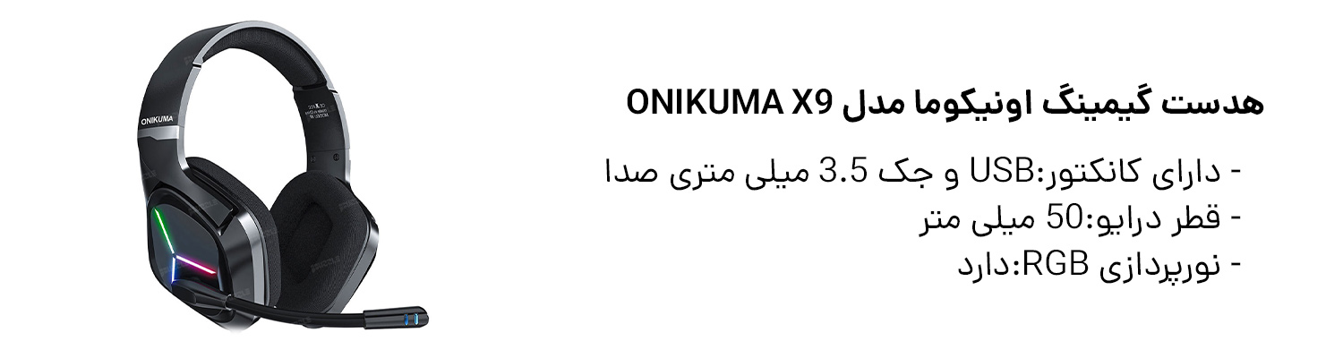 هدست گیمینگ اونیکوما مدل ONIKUMA X9