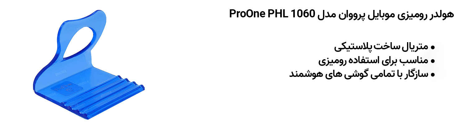 هولدر نگه دارنده موبایل مدل proone PHL 1060