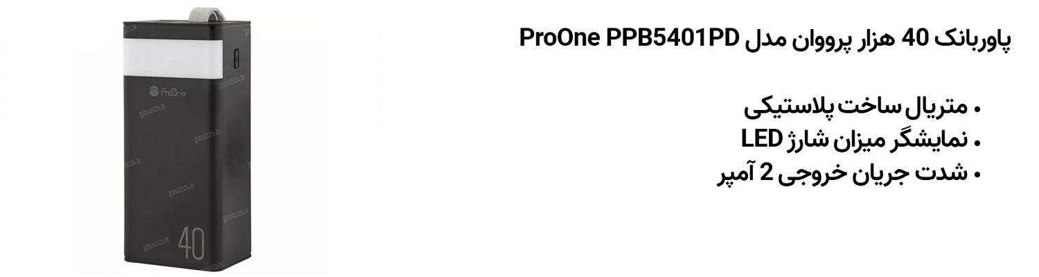 پاوربانک 40 هزار پرووان مدل ProOne PPB5401PD