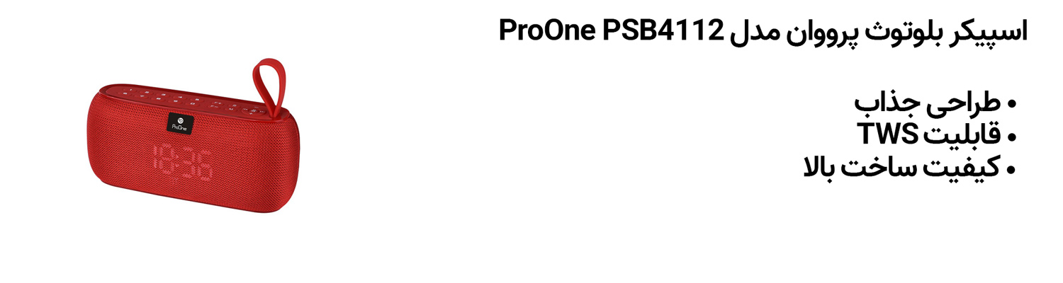 اسپیکر بلوتوث پرووان مدل ProOne PSB4112