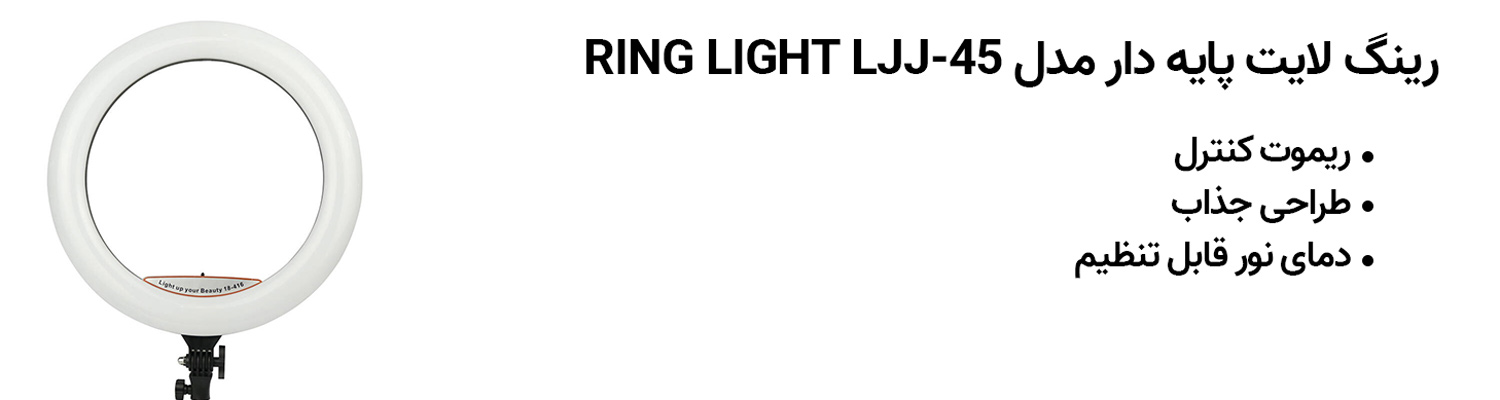 رینگ لایت پایه دار مدل RING LIGHT LJJ-45