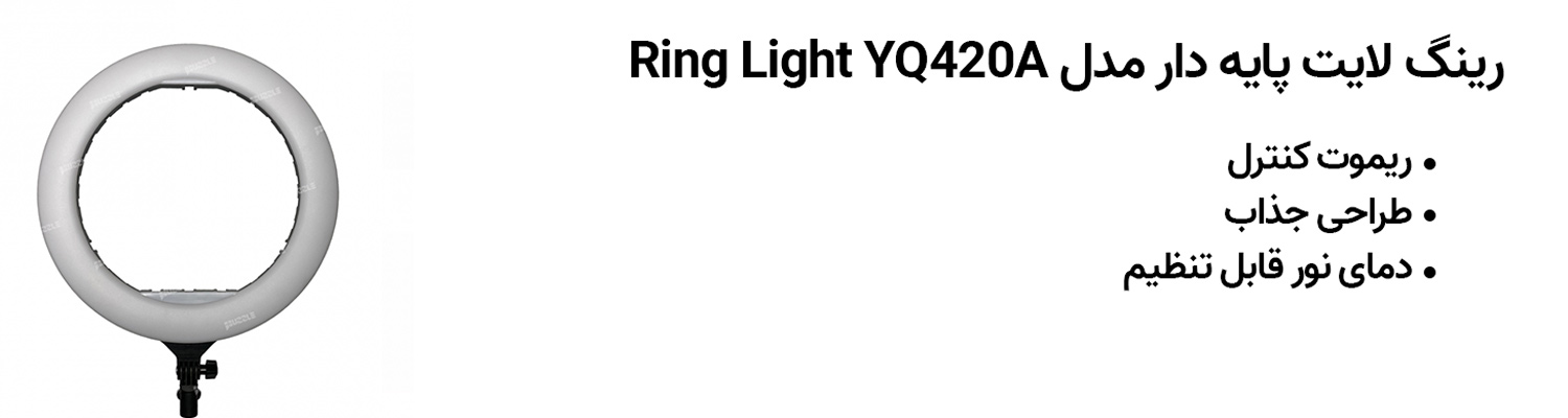 رینگ لایت پایه دار مدل Ring Light YQ420A