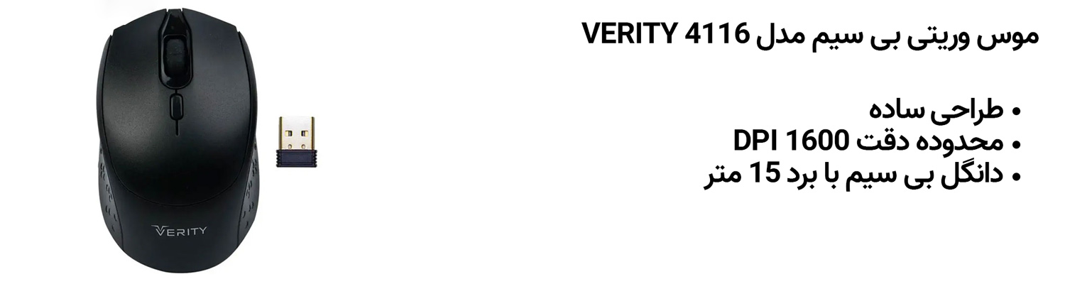 موس وریتی بی سیم مدل VERITY 4116