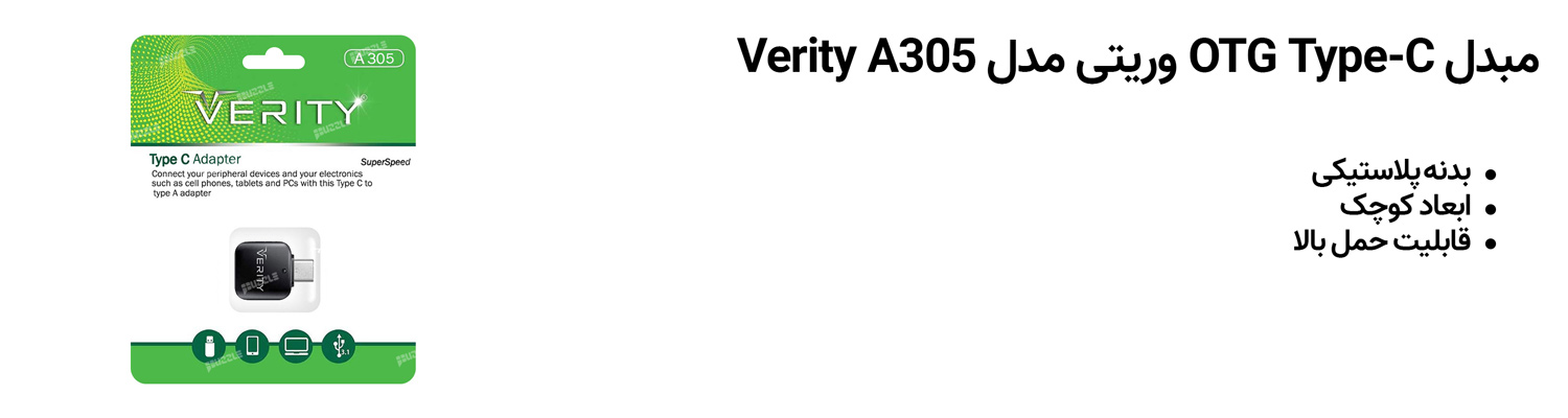 مبدل OTG Type-C وریتی مدل Verity A305