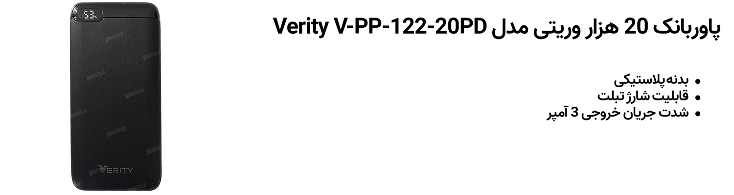 پاوربانک 20 هزار وریتی مدل Verity V-PP-122-20PD