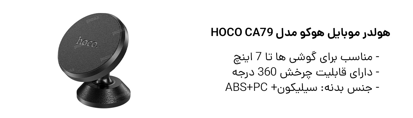 هولدر موبایل هوکو مدل hoco CA79