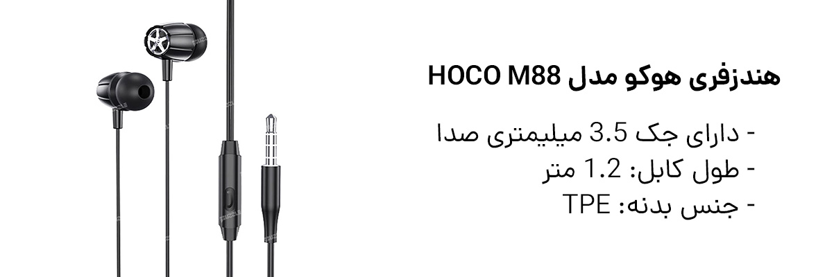 هندزفری هوکو مدل Hoco M88