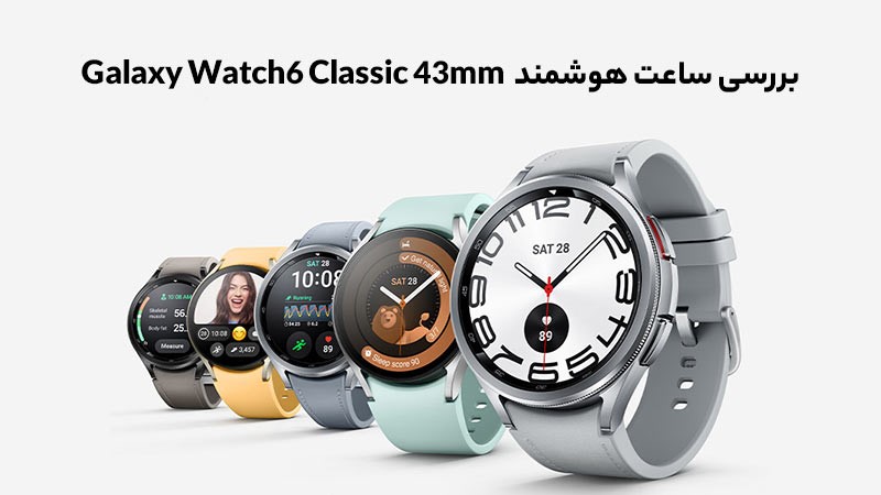 ساعت هوشمند سامسونگ مدل Galaxy Watch 6 Classic R950 43mm - samsung Galaxy Watch6 Classic SM R950 43mm Smart Watch 02 1