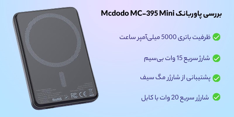 پاوربانک وایرلس مگ سیف مک دودو مدل MC-395 ظرفیت 5000 میلی آمپرساعت - Mcdodo MC 395 04
