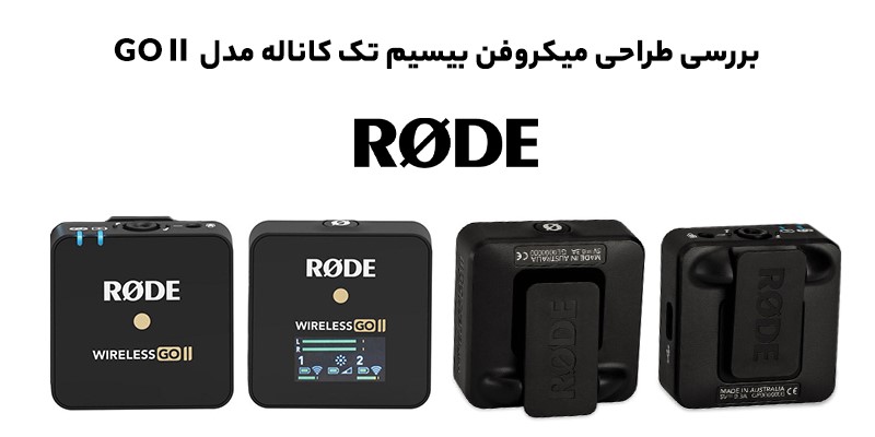 میکروفون بی سیم رود تک کاناله مدل Rode Wireless GO II - Picture13