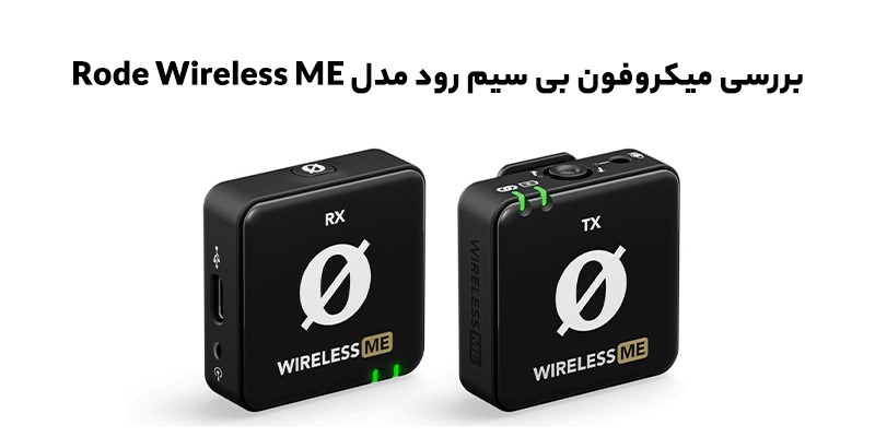 میکروفون بی سیم رود مدل Rode Wireless ME - Rode Wireless GO II 02