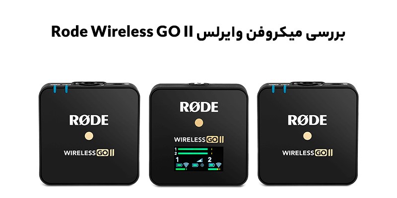 میکروفون بی سیم رود مدل Rode Wireless GO II - Rode Wireless GO II Compact Digital Wireless Microphone 02