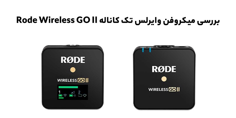 میکروفون بی سیم رود تک کاناله مدل Rode Wireless GO II - Rode Wireless GO II Compact Digital single channel Wireless Microphone 02 1