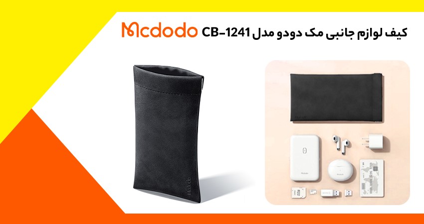 کیف لوازم جانبی مک دودو مدل CB-1241 - mcdodo CB 1241 stow bag for accessory 01 1