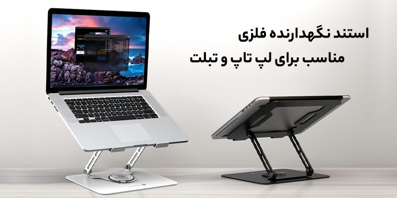 استند نگهدارنده فلزی مناسب برای لپ تاپ و تبلت - Metal holder stand suitable for laptop and tablet 01 1