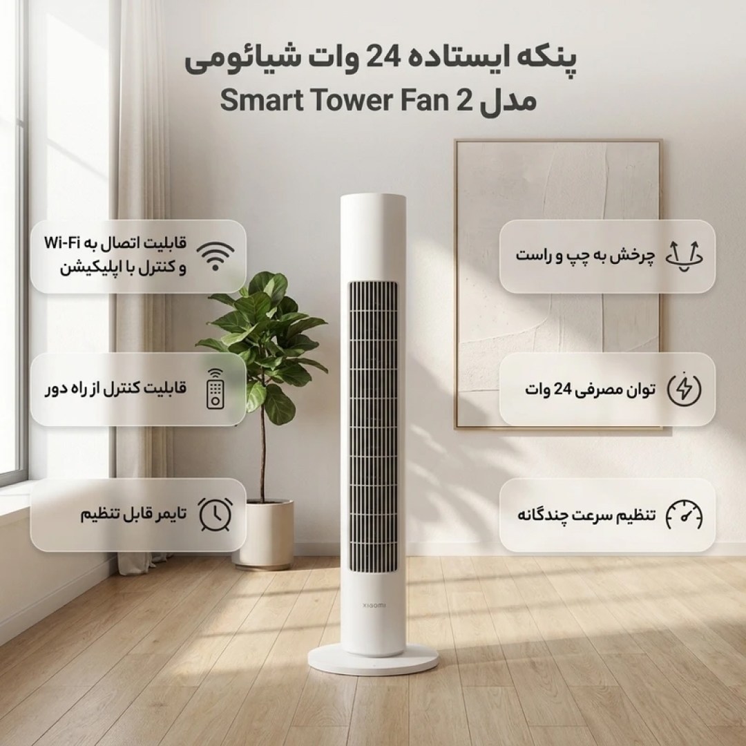 عکس پنکه ایستاده هوشمند شیائومی مدل Smart Tower Fan 2 پنکه ایستاده هوشمند شیائومی مدل Smart Tower Fan 2
