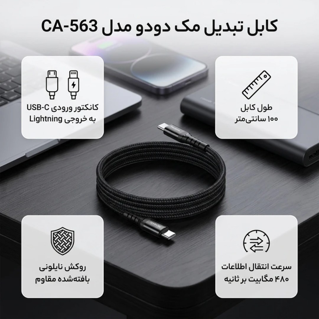 عکس کابل شارژ سریع تایپ سی به لایتنینگ 36 وات مک دودو CA-563 طول 1 متر کابل شارژ سریع تایپ سی به لایتنینگ 36 وات مک دودو مدل CA-563