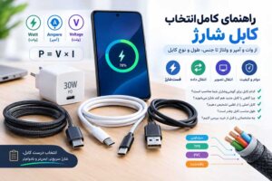 راهنمای خرید کابل شارژ؛ انتخاب کابل مناسب گوشی و فست شارژ