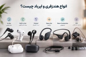 انواع طراحی هندزفری و ایرباد چیست؟ تفاوت In-Ear، Half-In-Ear و Open-Ear