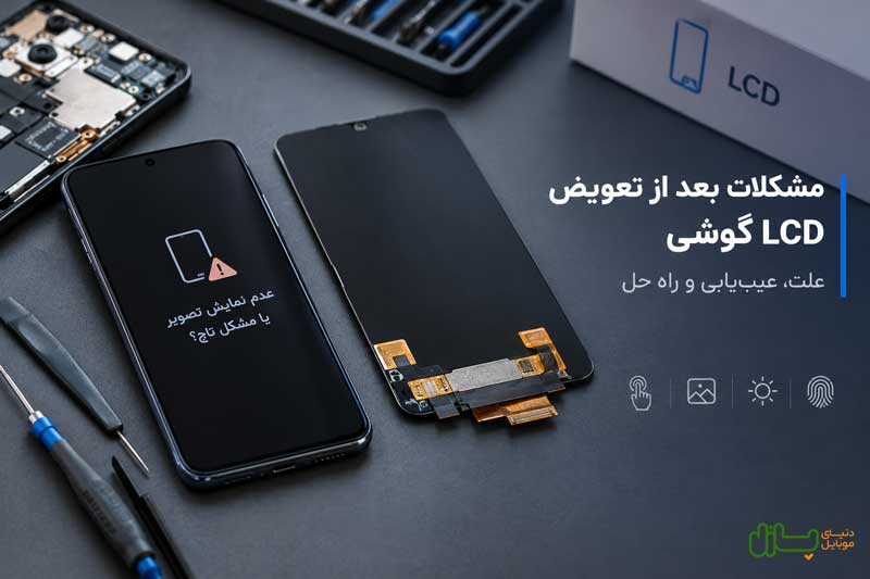 مشکلات بعد از تعویض ال سی دی گوشی؛ علت، عیب‌یابی و راه حل