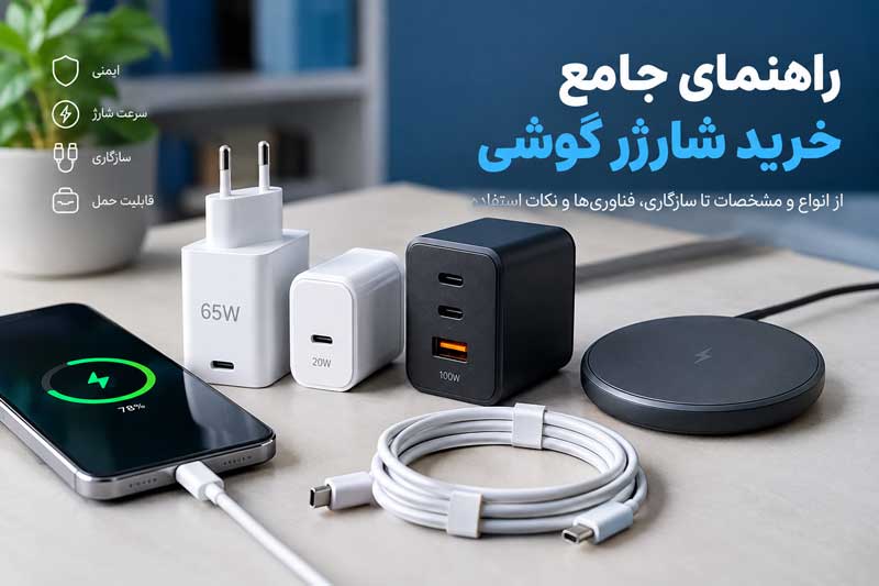 راهنمای کامل خرید شارژر گوشی؛ انواع شارژر دیواری، وایرلس و فندکی