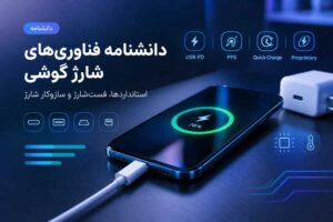 دانشنامه فناوری‌های شارژ گوشی؛ استانداردها، پروتکل‌ها و فست‌شارژ