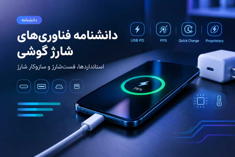 عکس دانشنامه فناوریهای شارژ گوشی؛ استانداردها، پروتکلها و فستشارژ دانشنامه فناوریهای شارژ گوشی؛ استانداردها، پروتکلها و فستشارژ